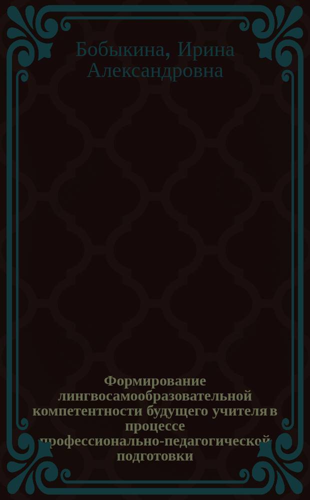 Формирование лингвосамообразовательной компетентности будущего учителя в процессе профессионально-педагогической подготовки : автореф. дис. на соиск. учен. степ. к.пед.н. : спец. 13.00.08