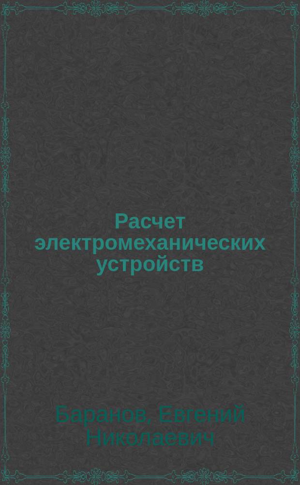 Расчет электромеханических устройств : учебное пособие