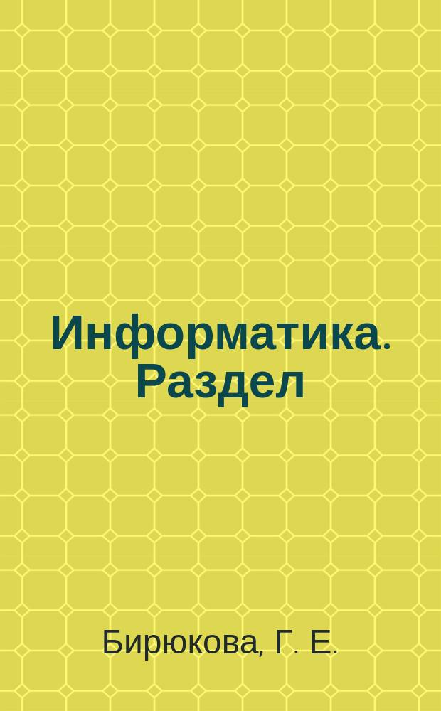 Информатика. Раздел: Табличный процессор Microsoft Excel