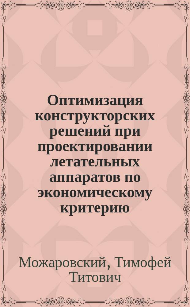 Оптимизация конструкторских решений при проектировании летательных аппаратов по экономическому критерию : учебное пособие