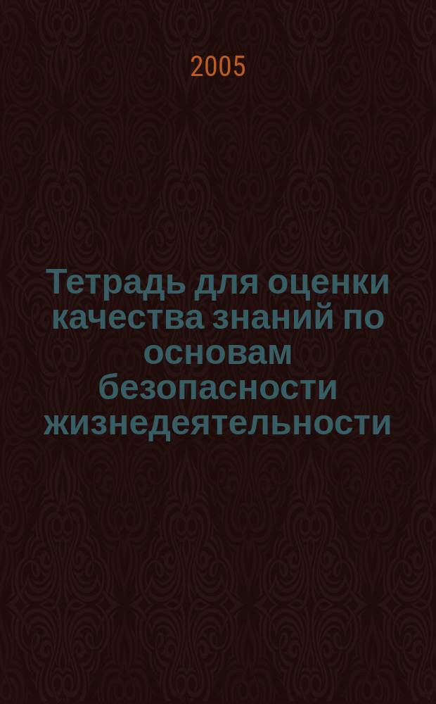 Тетрадь для оценки качества знаний по основам безопасности жизнедеятельности : 8 класс