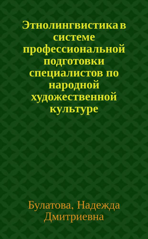 Этнолингвистика в системе профессиональной подготовки специалистов по народной художественной культуре : автореф. дис. на соиск. учен. степ. к.пед.н. : спец. 13.00.08
