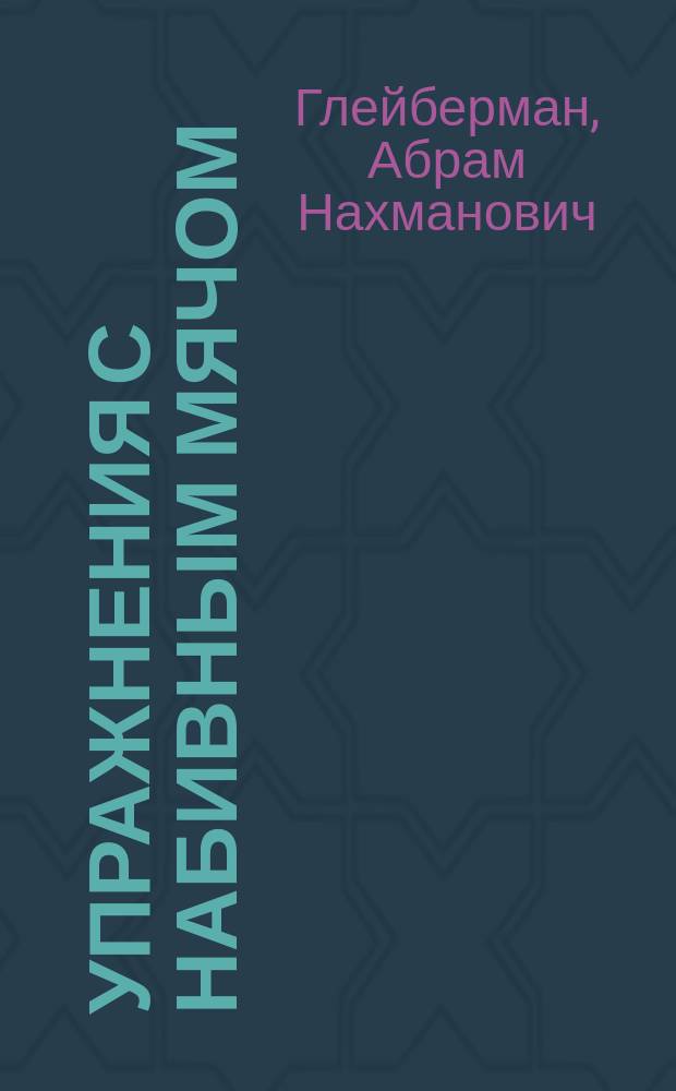 Упражнения с набивным мячом