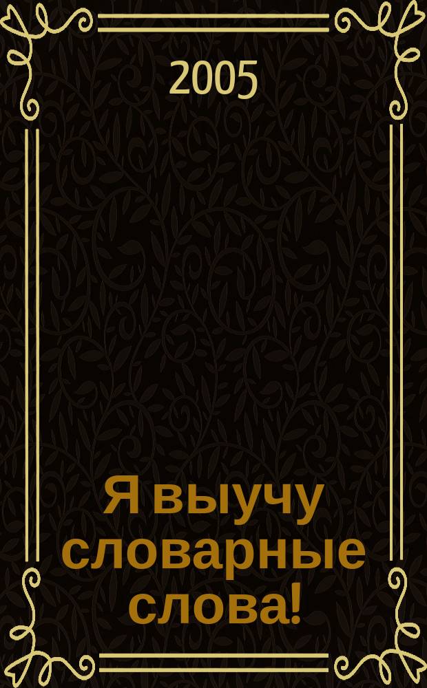 Я выучу словарные слова! : 4 класс : сборник задач и упражнений по русскому языку