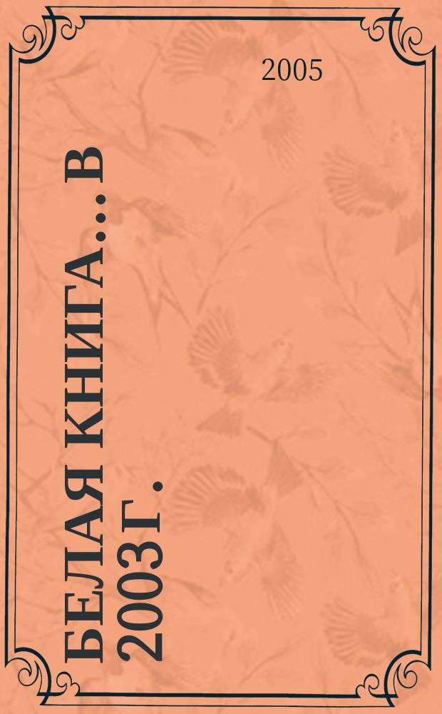 Белая книга. ...в 2003 г.