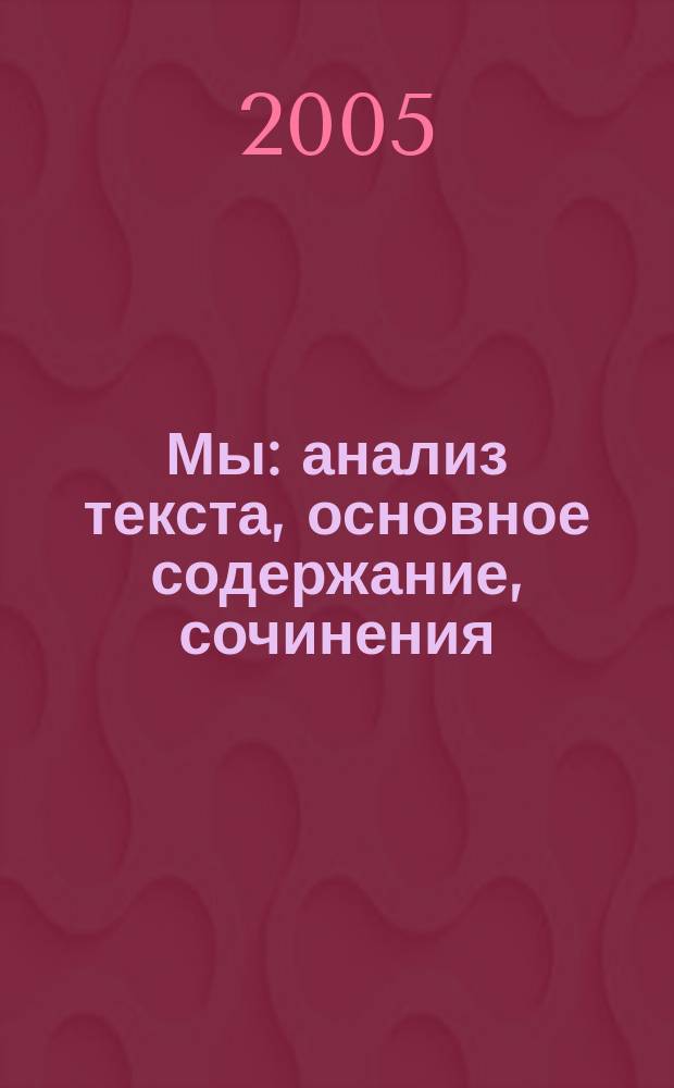 Мы : анализ текста, основное содержание, сочинения