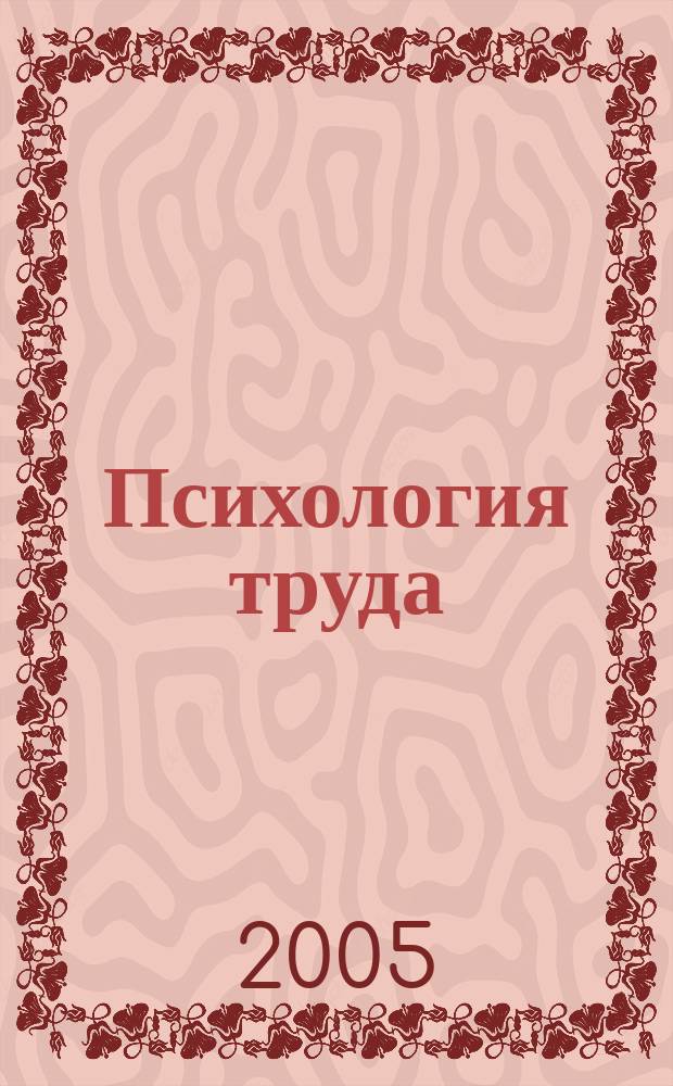 Психология труда : учеб. пособие для студентов вузов, обучающихся по специальности "Эргономика"