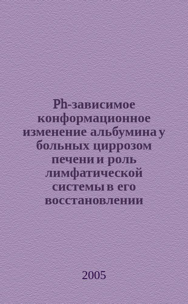 Ph-зависимое конформационное изменение альбумина у больных циррозом печени и роль лимфатической системы в его восстановлении : автореф. дис. на соиск. учен. степ. к.м.н. : спец. 14.00.05