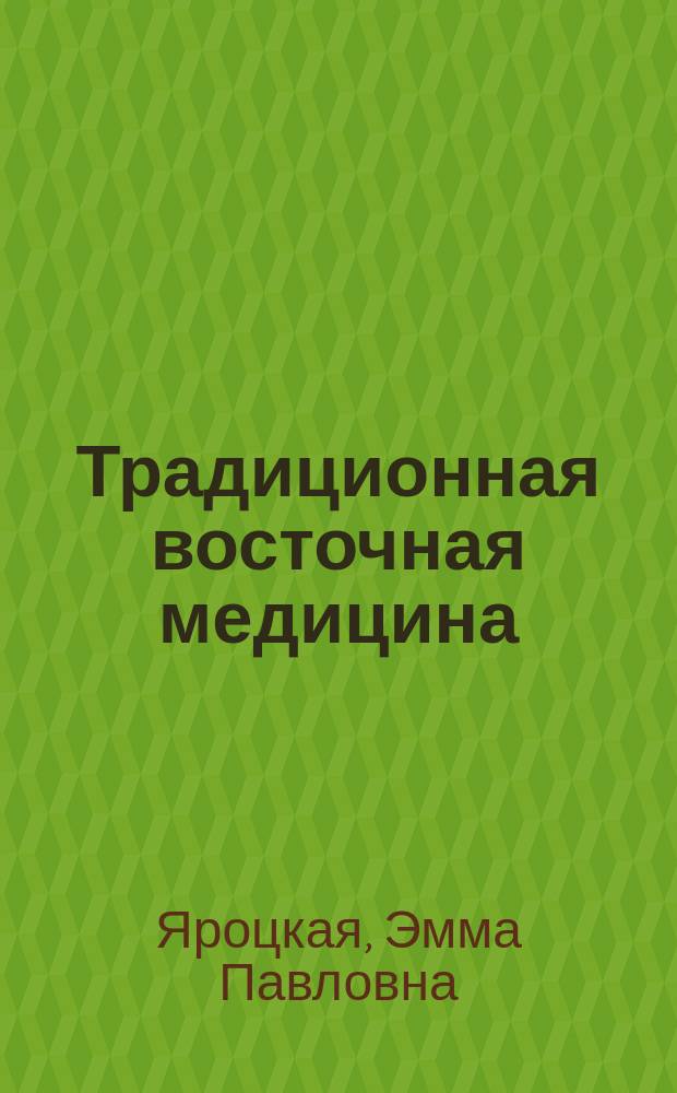 Традиционная восточная медицина : монография