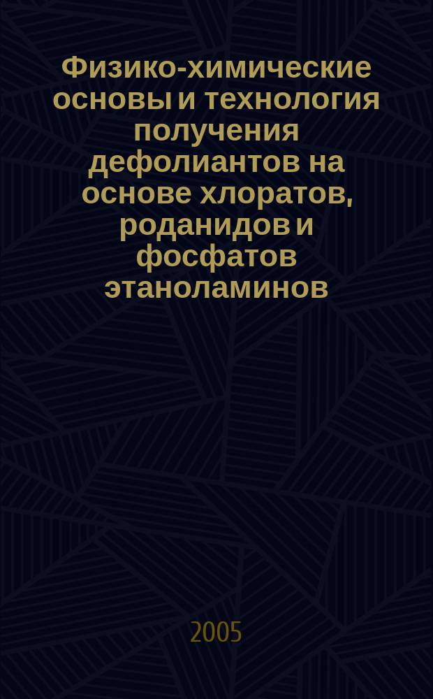 Физико-химические основы и технология получения дефолиантов на основе хлоратов, роданидов и фосфатов этаноламинов : автореф. дис. на соиск. учен. степ. к.т.н. : спец. 05.17.01