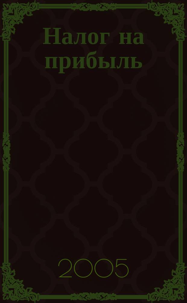 Налог на прибыль : проблемы исчисления