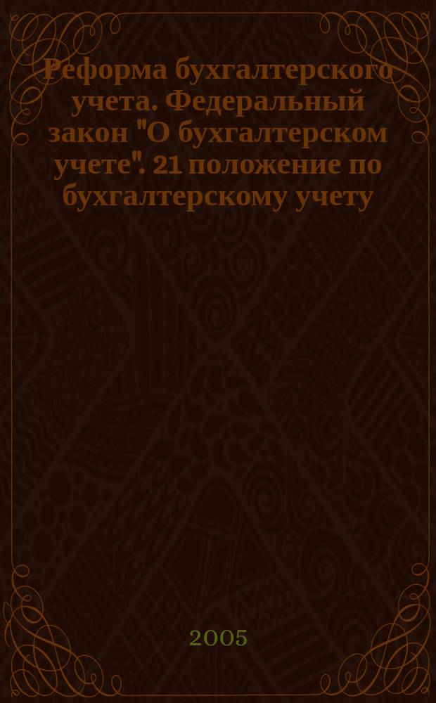 Реформа бухгалтерского учета. Федеральный закон "О бухгалтерском учете". 21 положение по бухгалтерскому учету : раскрытие информации о прибыли на акцию, бухгалтерская отчетность при реорганизации организаций, бухгалтерский учет специального инструмента