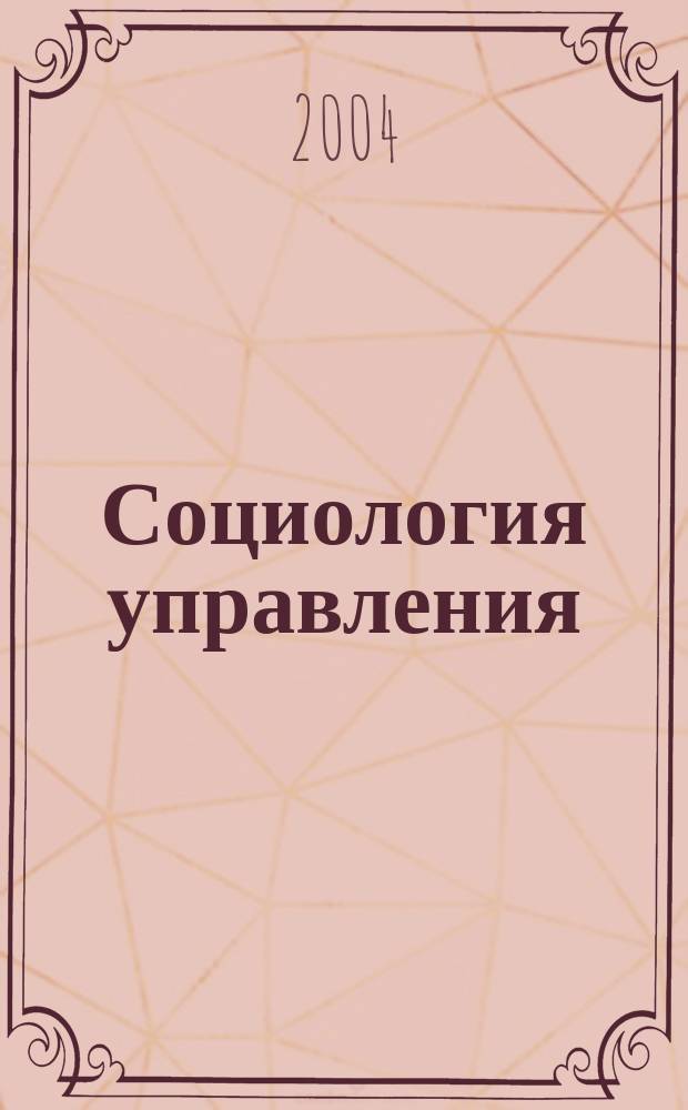 Социология управления: методология и история : учебное пособие