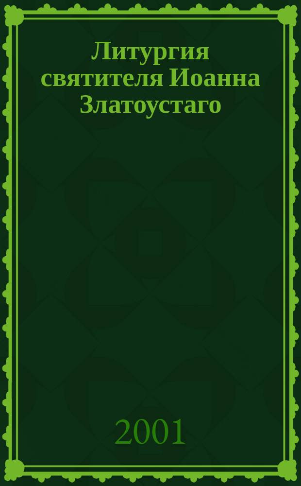 Литургия святителя Иоанна Златоустаго
