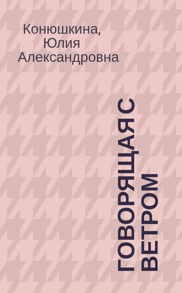 Говорящая с ветром : новеллы, стихи