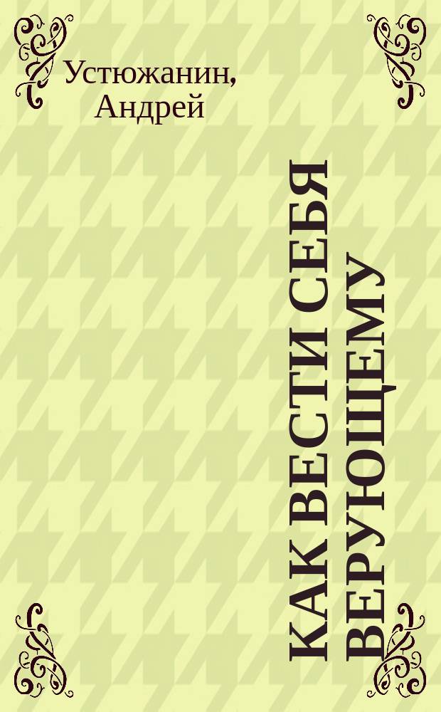 Как вести себя верующему