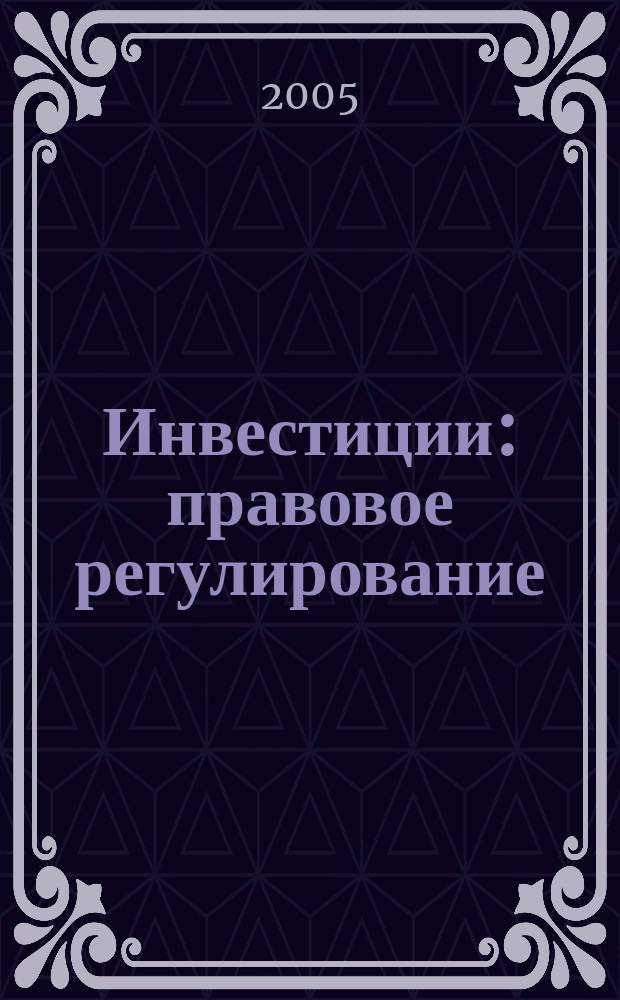 Инвестиции: правовое регулирование