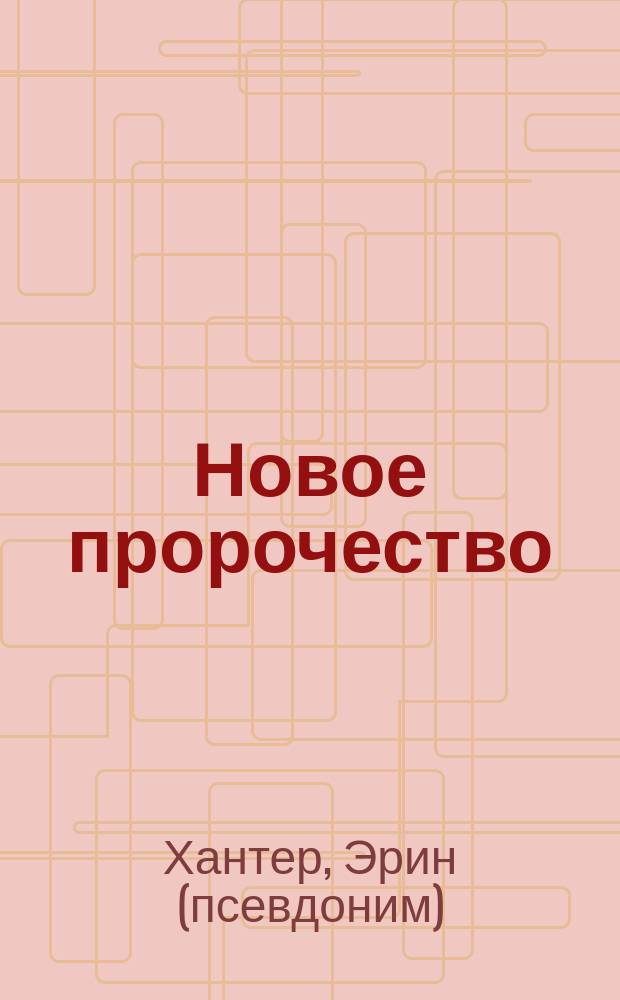 Новое пророчество : для младшего и среднего школьного возраста