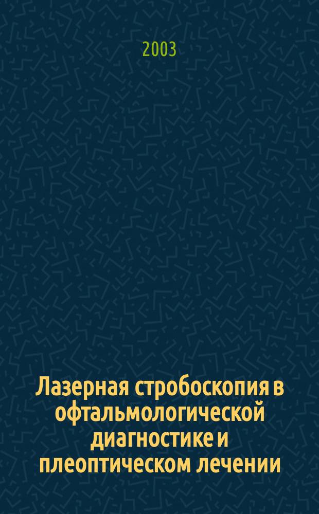Лазерная стробоскопия в офтальмологической диагностике и плеоптическом лечении : монография