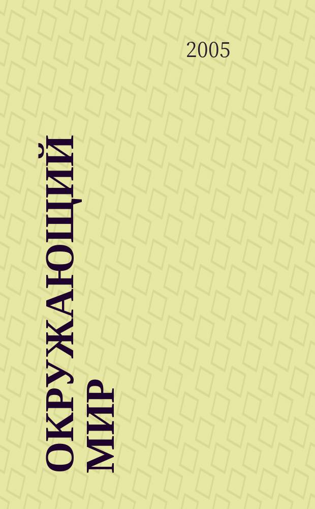 Окружающий мир : вводный курс истории и обществознания : рабочая тетрадь к учебнику "Мое Отечество", 3 класс