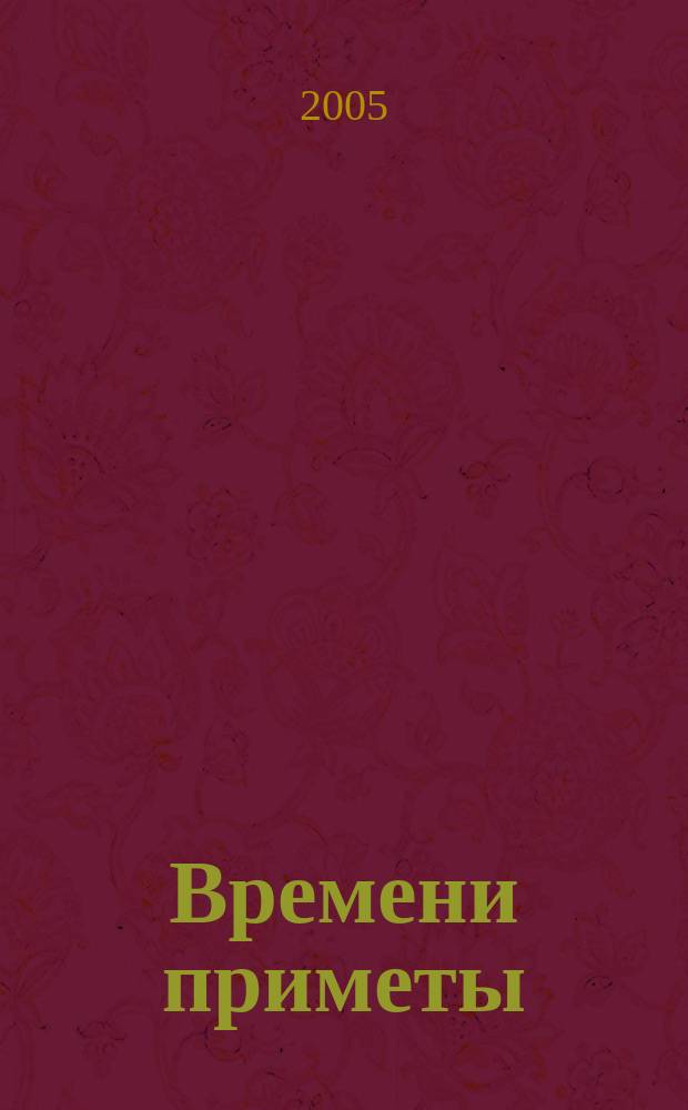 Времени приметы : коллекция живописи, графики, скульптуры и предметов декоративно-прикладного искусства Музея-усадьбы "Горки" : каталог
