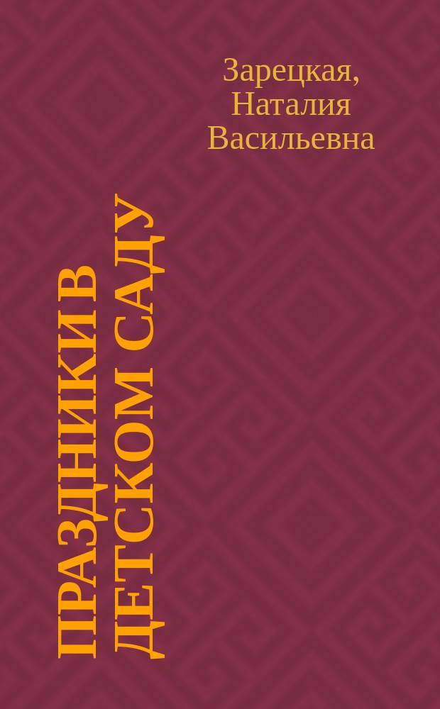 Праздники в детском саду : сценарии, песни и танцы