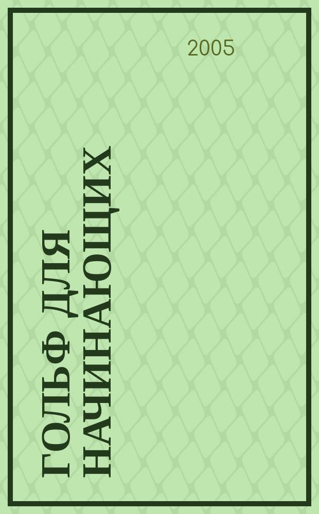 Гольф для начинающих