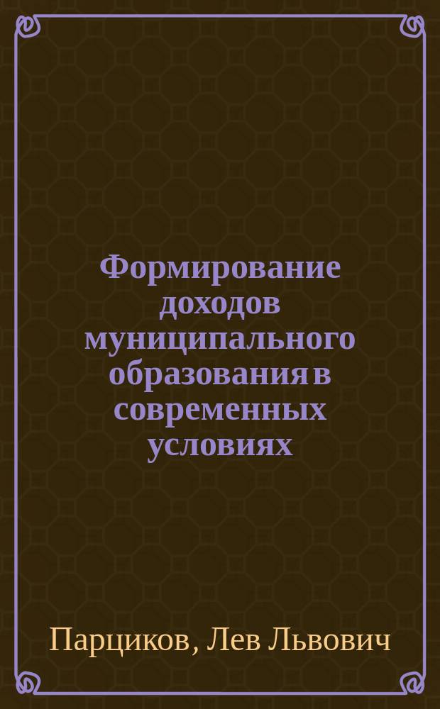 Формирование доходов муниципального образования в современных условиях : автореф. дис. на соиск. учен. степ. канд. экон. наук : спец. 08.00.10 <финансы, денеж. обращение и кредит>