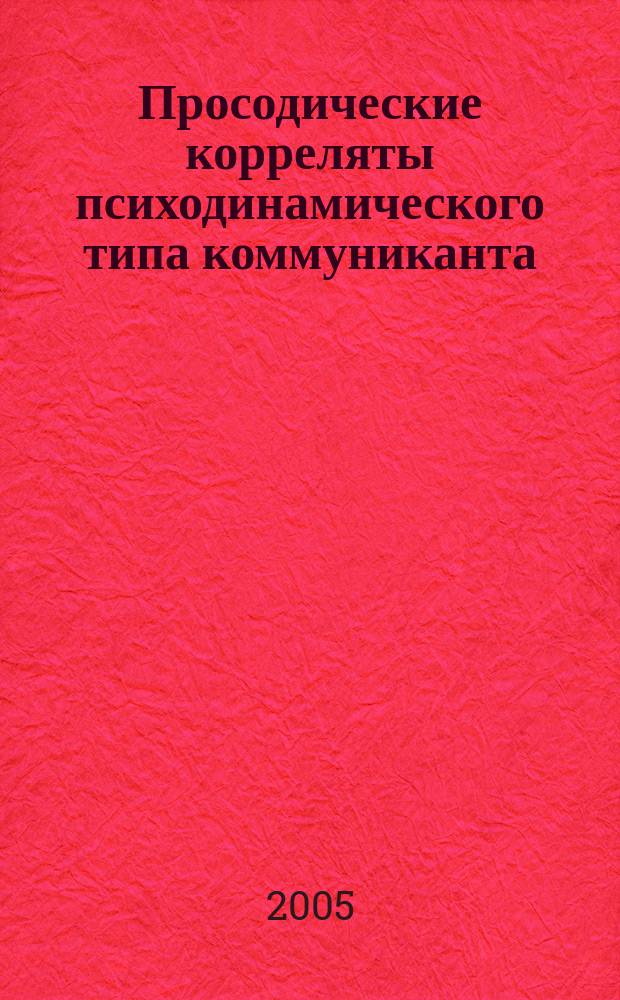 Просодические корреляты психодинамического типа коммуниканта: (эксперим.-фонет. исслед. на материале америк. англ. и рус. яз.) : автореф. дис. на соиск. учен. степ. канд. филол. наук : спец. 10.02.20 <сравнит.-ист., типол. и сопоставит. языкознание>