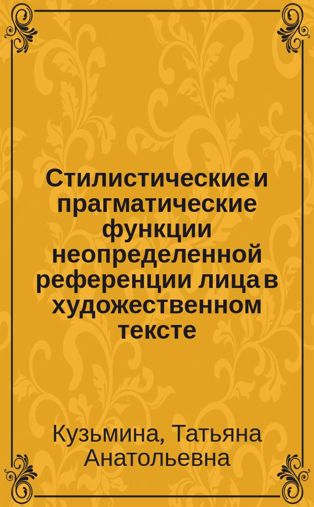 Стилистические и прагматические функции неопределенной референции лица в художественном тексте: (на материале нем. яз.) : автореф. дис. на соиск. учен. степ. канд. филол. наук : спец. 10.02.04 <герм. яз.>