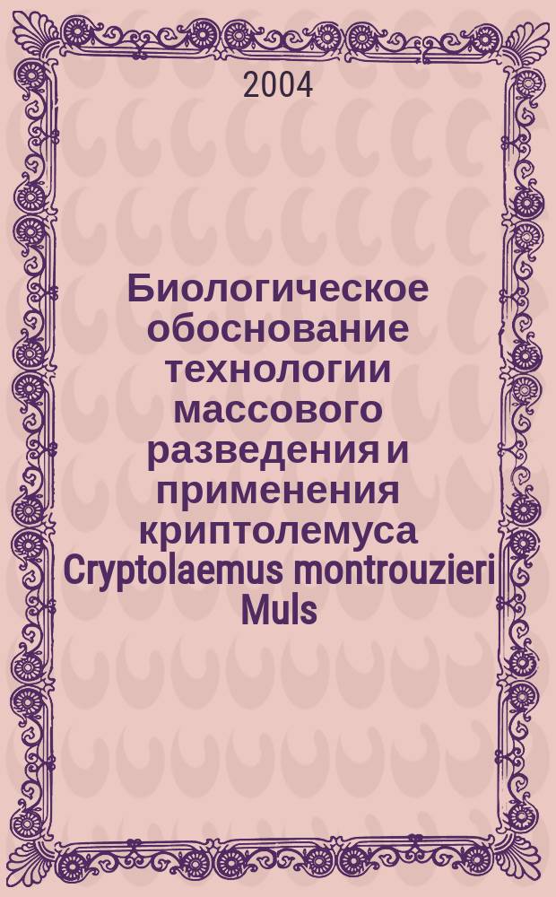 Биологическое обоснование технологии массового разведения и применения криптолемуса Cryptolaemus montrouzieri Muls. (Coleoptera, Coccinellidae) для защиты растений : автореф. дис. на соиск. учен. степ. канд. биол. наук : специальность 03.00.09 <Энтомология>