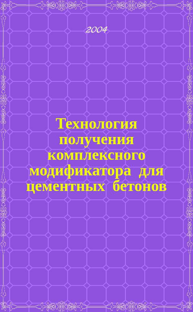 Технология получения комплексного модификатора для цементных бетонов : автореф. дис. на соиск. учен. степ. канд. техн. наук : специальность 05.23.05 <Строит. материалы и изделия>