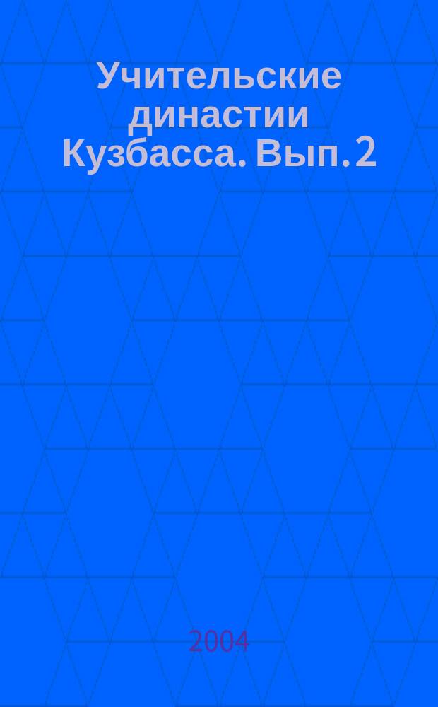 Учительские династии Кузбасса. Вып. 2
