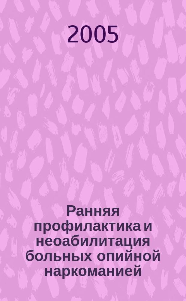 Ранняя профилактика и неоабилитация больных опийной наркоманией: (региональный, клинико-психологический аспекты) : автореф. дис. на соиск. учен. степ. д-ра мед. наук : специальность 14.00.45 <Наркология> ; специальность 14.00.18 <Психиатрия>