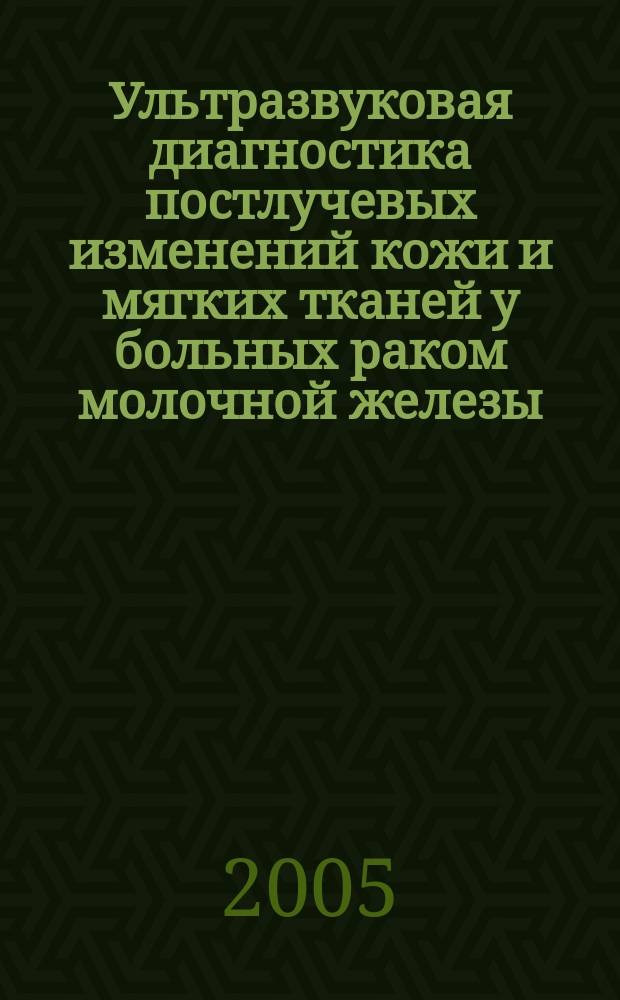 Ультразвуковая диагностика постлучевых изменений кожи и мягких тканей у больных раком молочной железы : автореф. дис. на соиск. учен. степ. канд. мед. наук : специальность 14.00.19 <Лучевая диагностика, лучевая терапия> ; специальность 14.00.14 <Онкология>