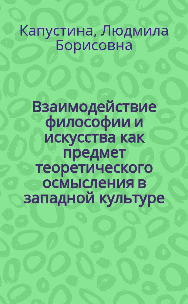 Взаимодействие философии и искусства как предмет теоретического осмысления в западной культуре : автореф. дис. на соиск. учен. степ. д-ра филос. наук : специальность 09.00.13 <Религиоведение, филос. антропология, философия культуры>