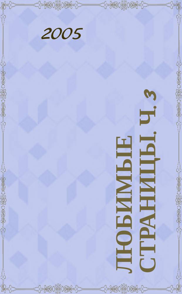 Любимые страницы. Ч. 3