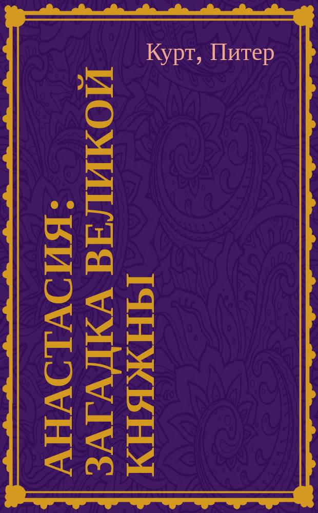 Анастасия : Загадка великой княжны