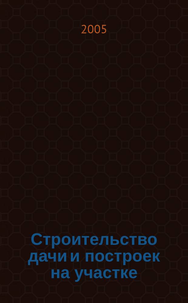 Строительство дачи и построек на участке