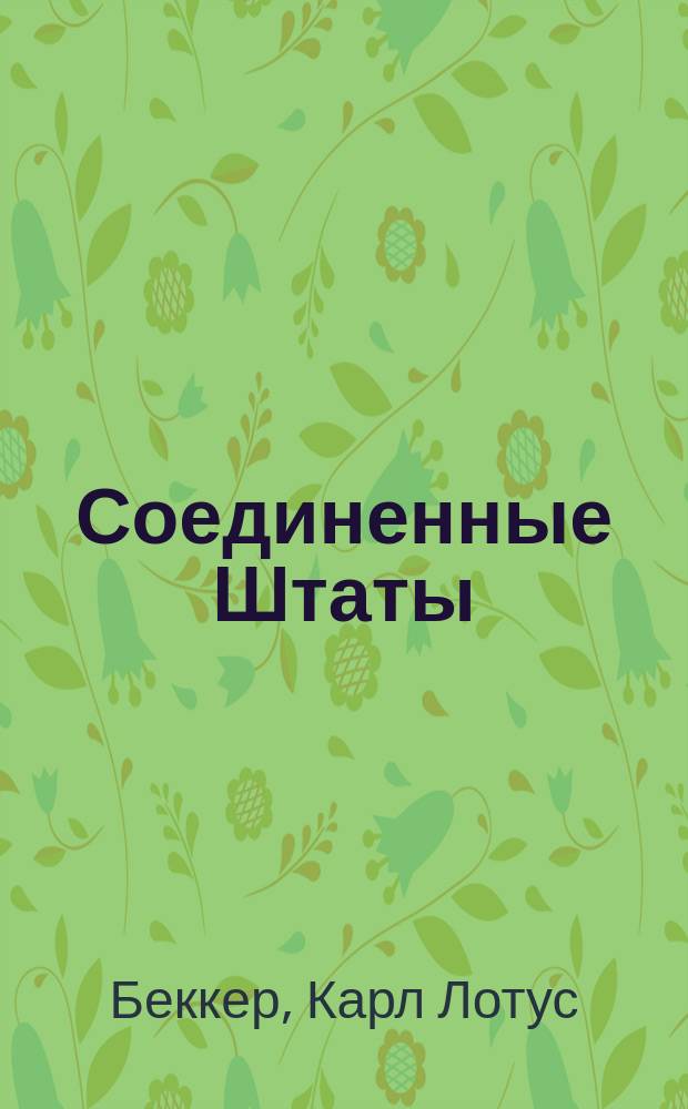 Соединенные Штаты: так рождалась демократия