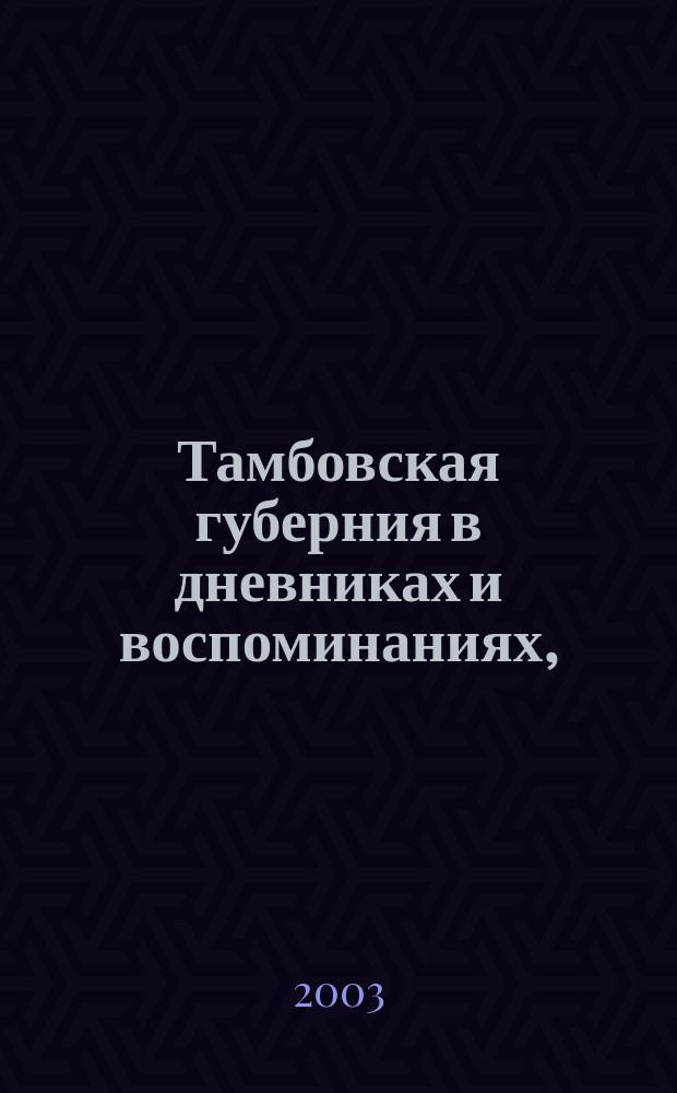 Тамбовская губерния в дневниках и воспоминаниях, (XVIII-начало XIX вв.)