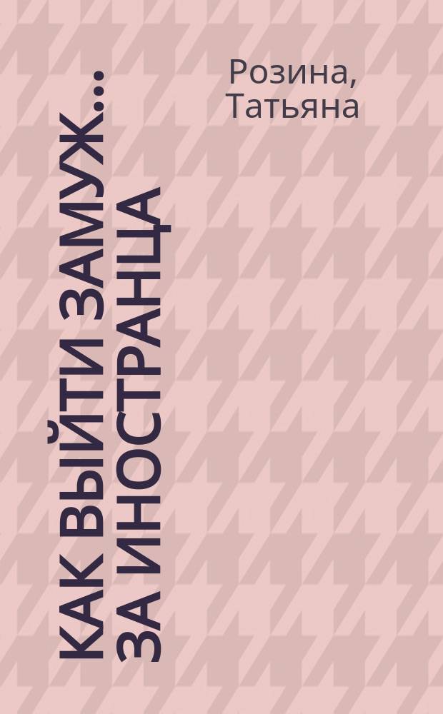 Как выйти замуж... за иностранца