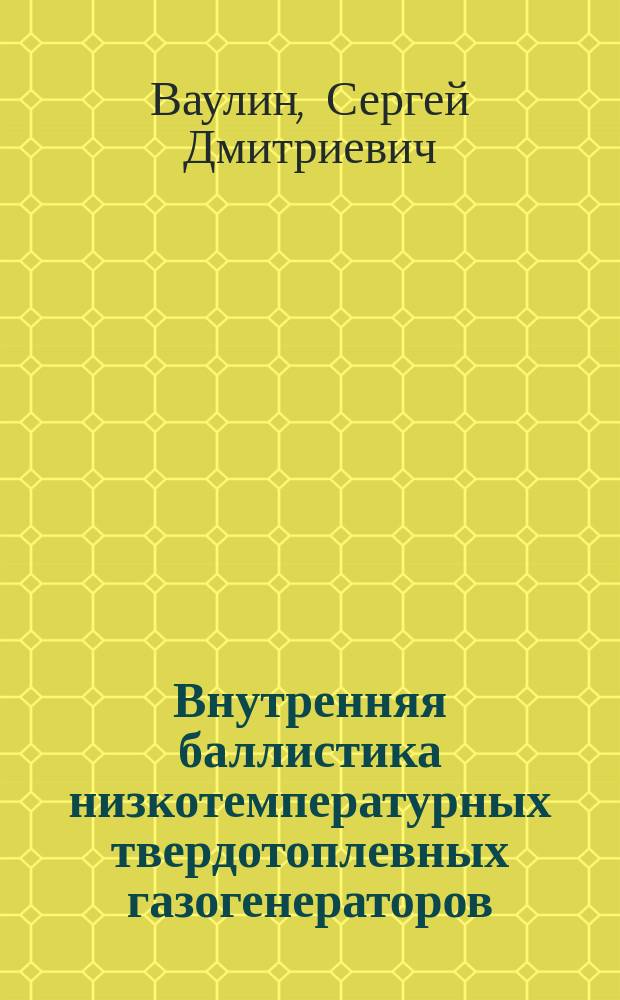 Внутренняя баллистика низкотемпературных твердотоплевных газогенераторов : учебное пособие