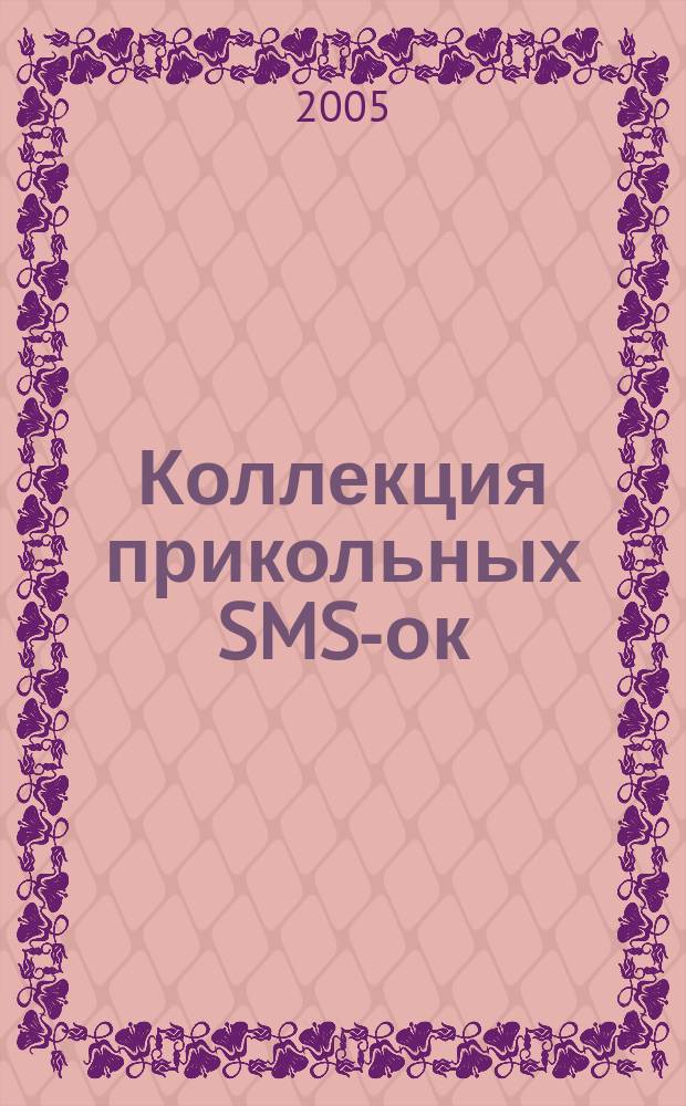 Коллекция прикольных SMS-ок