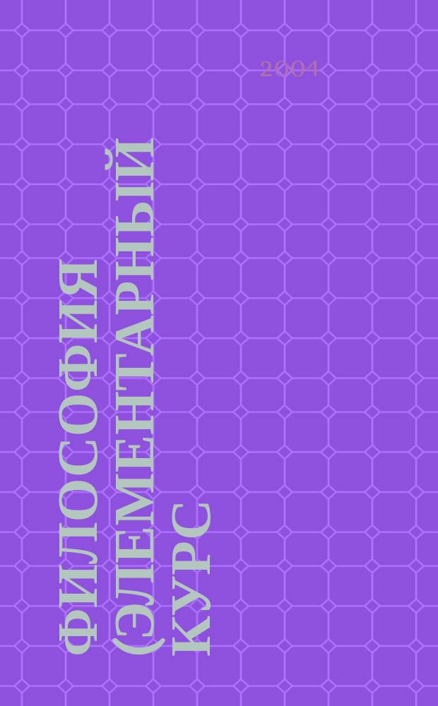 Философия (элементарный курс) : учебное пособие
