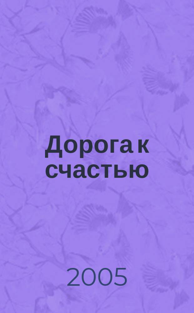 Дорога к счастью : рук. по улучшению жизни, основ. на здравом смысле