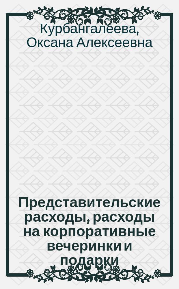 Представительские расходы, расходы на корпоративные вечеринки и подарки