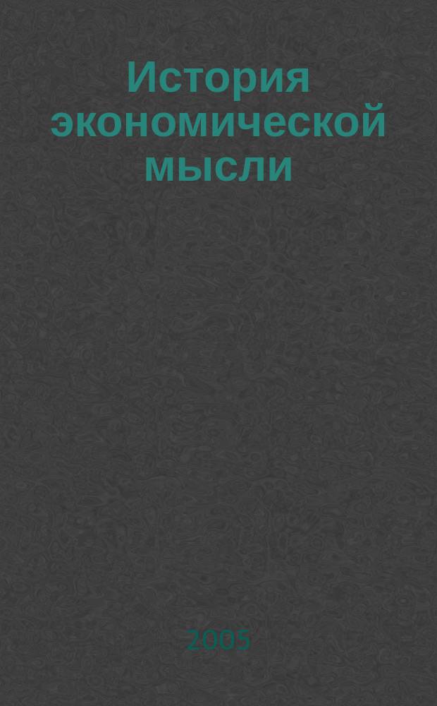 История экономической мысли : учебное пособие