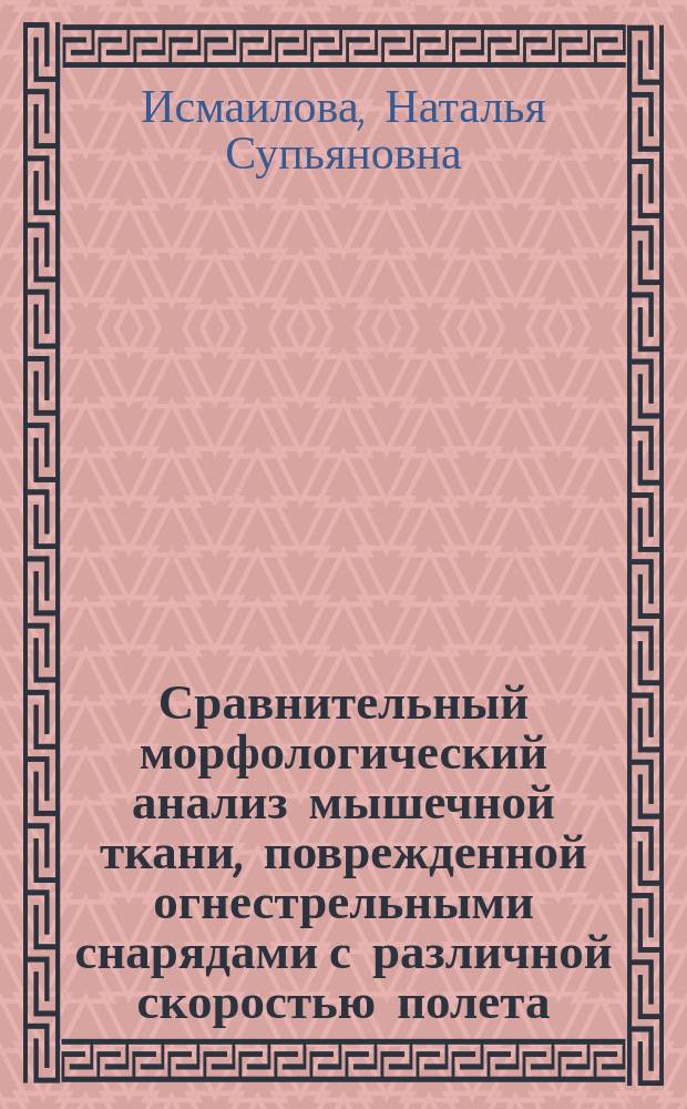 Сравнительный морфологический анализ мышечной ткани, поврежденной огнестрельными снарядами с различной скоростью полета : автореф. дис. на соиск. учен. степ. к.м.н. : спец. 14.00.23
