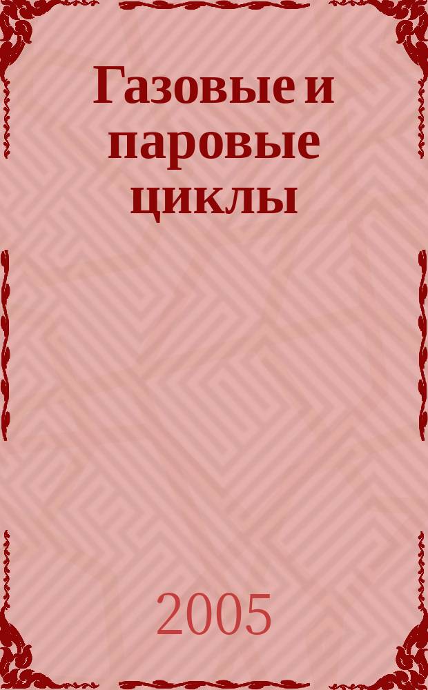 Газовые и паровые циклы